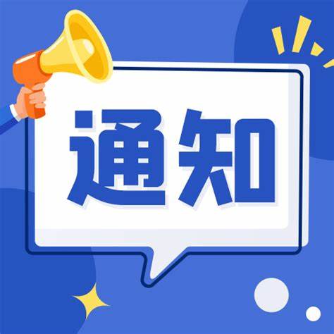 市场监管总局办公厅关于开展2024年度全国“有机产品认证宣传周”活动的通知