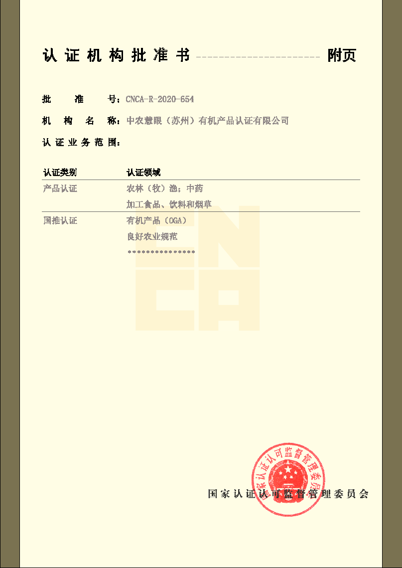 认证机构批准书