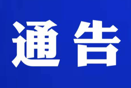 市场监管总局关于发布2025年度第1期认证有效性抽查结果的通告