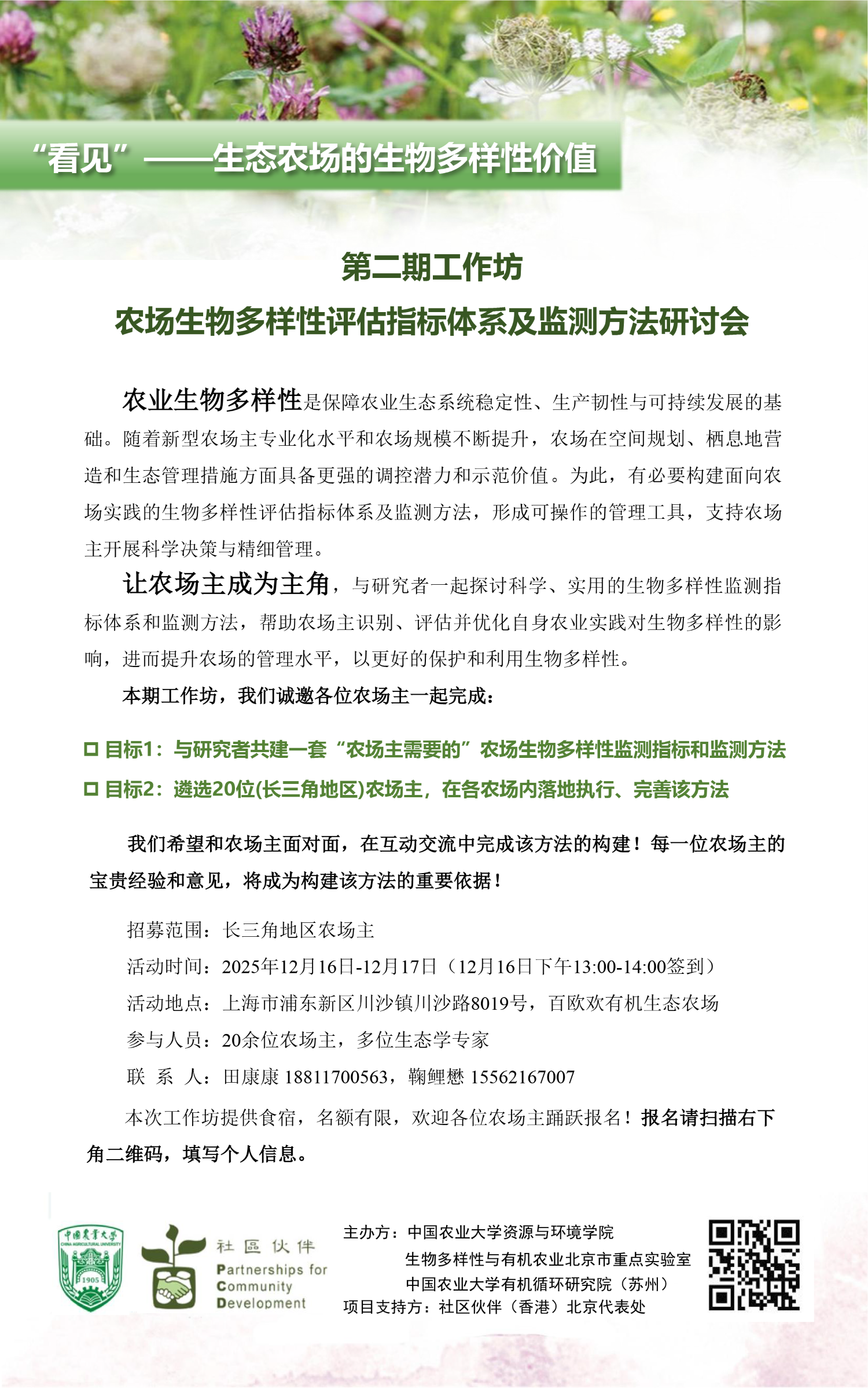 第二期工作坊 农场生物多样性评估指标体系及监测方法研讨会