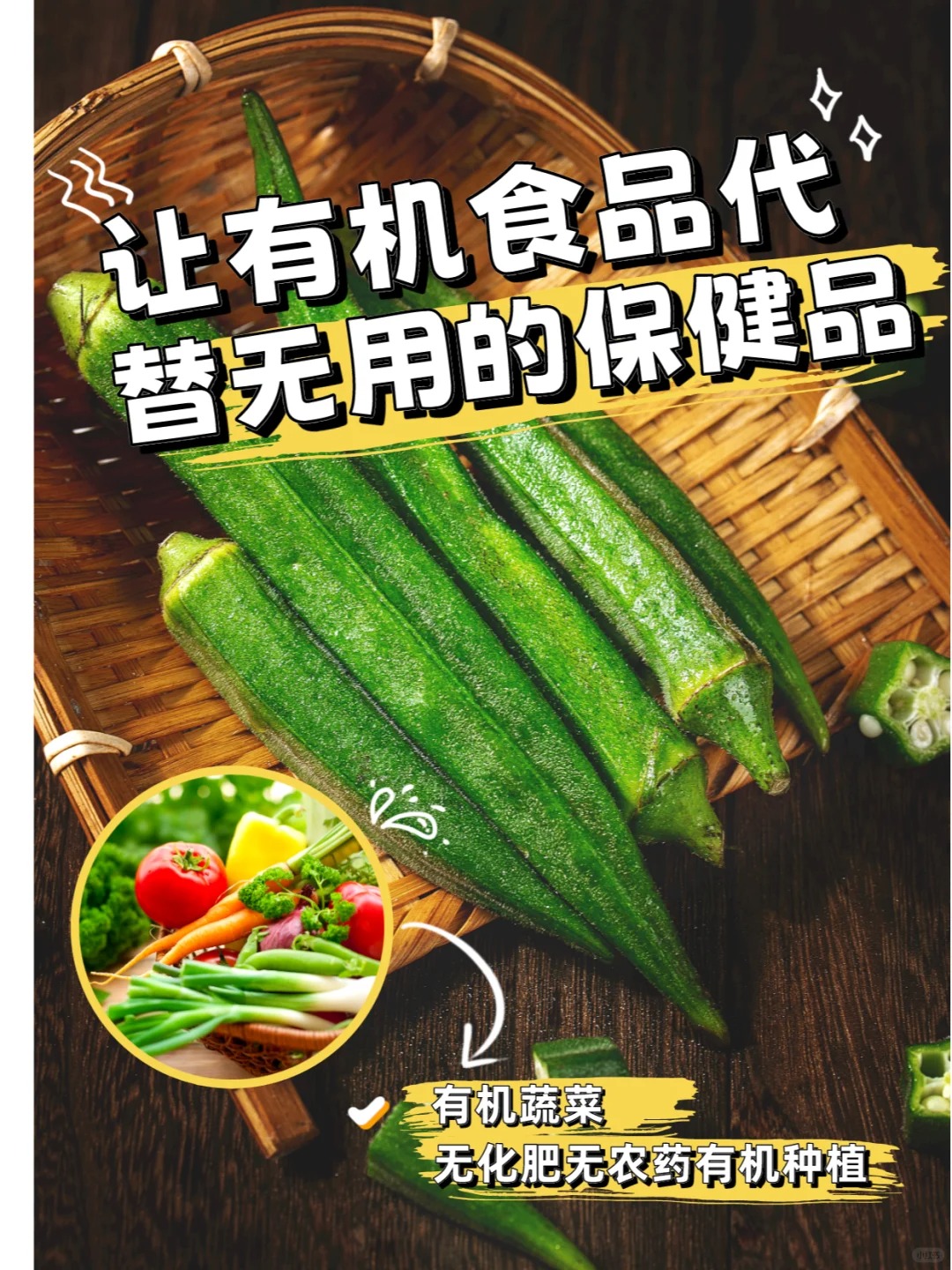 让有机食品代替无用的保健品！_1_生态有机食物所_来自小红书网页版.jpg