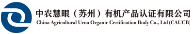 中农慧眼（苏州）有机产品认证有限公司